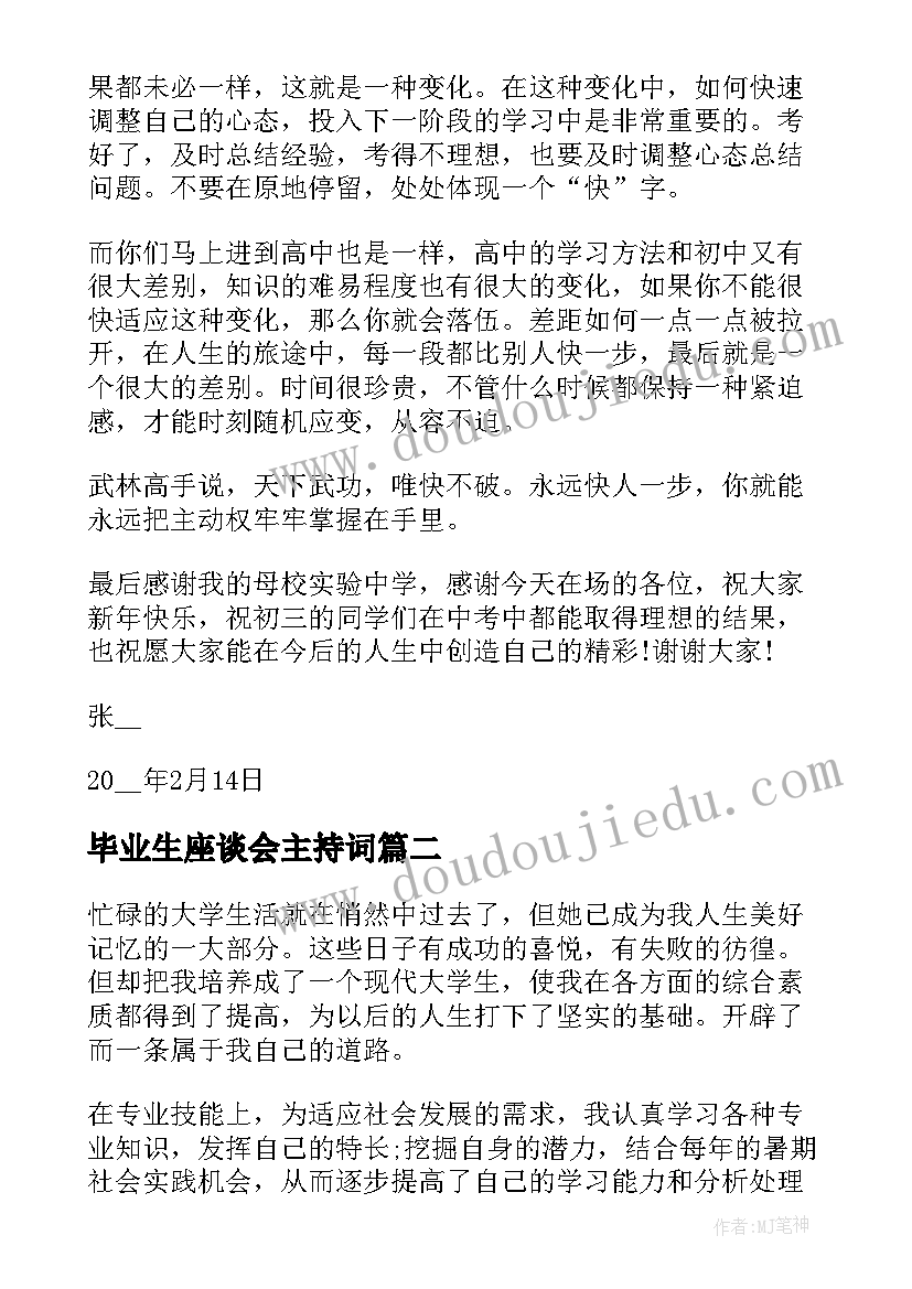 最新毕业生座谈会主持词(大全5篇)