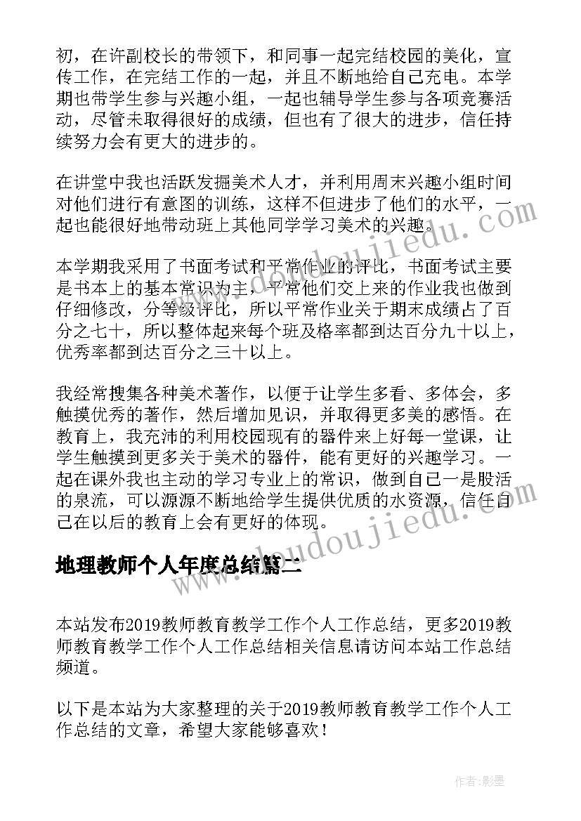 2023年地理教师个人年度总结(大全6篇)