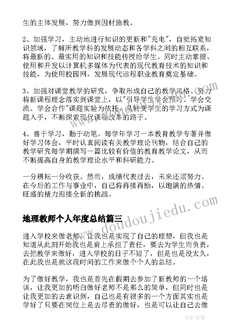 2023年地理教师个人年度总结(大全6篇)