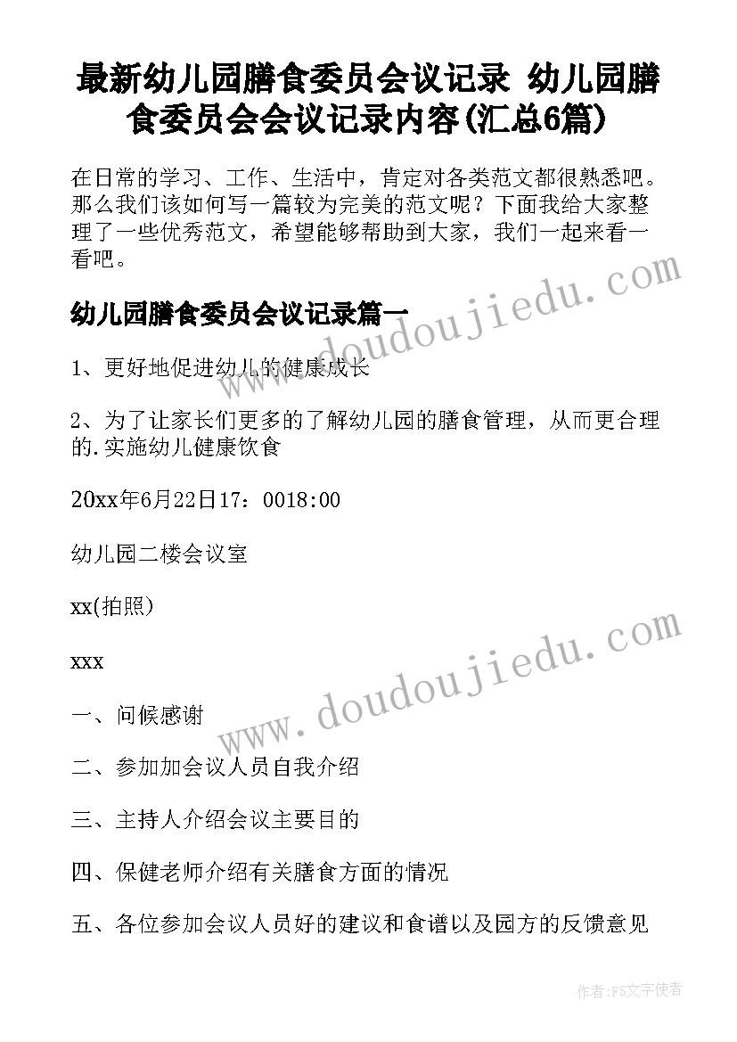 最新幼儿园膳食委员会议记录 幼儿园膳食委员会会议记录内容(汇总6篇)