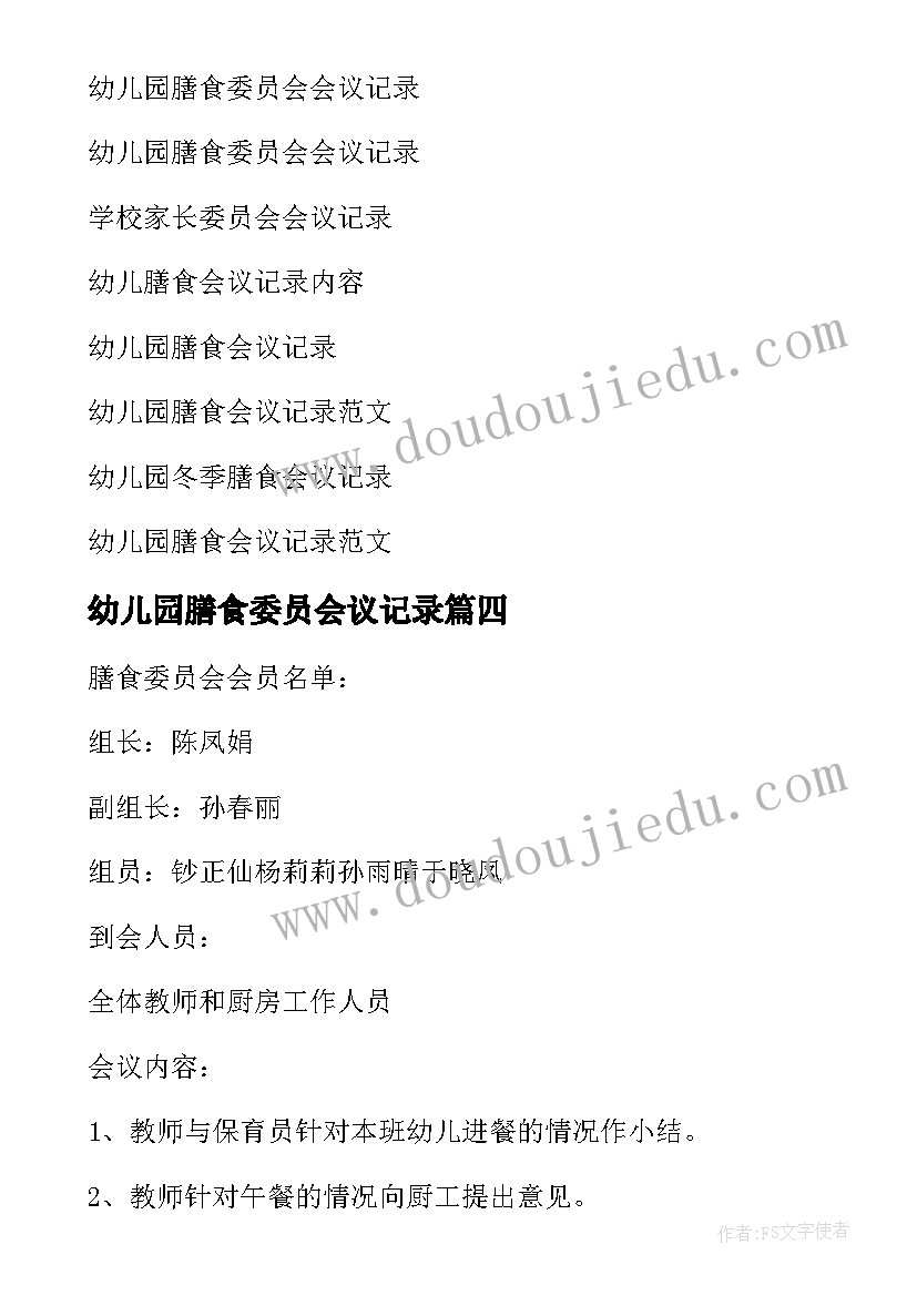 最新幼儿园膳食委员会议记录 幼儿园膳食委员会会议记录内容(汇总6篇)