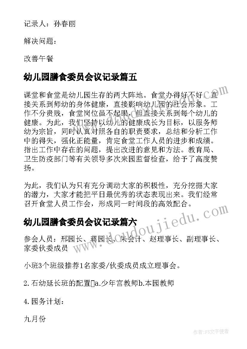 最新幼儿园膳食委员会议记录 幼儿园膳食委员会会议记录内容(汇总6篇)