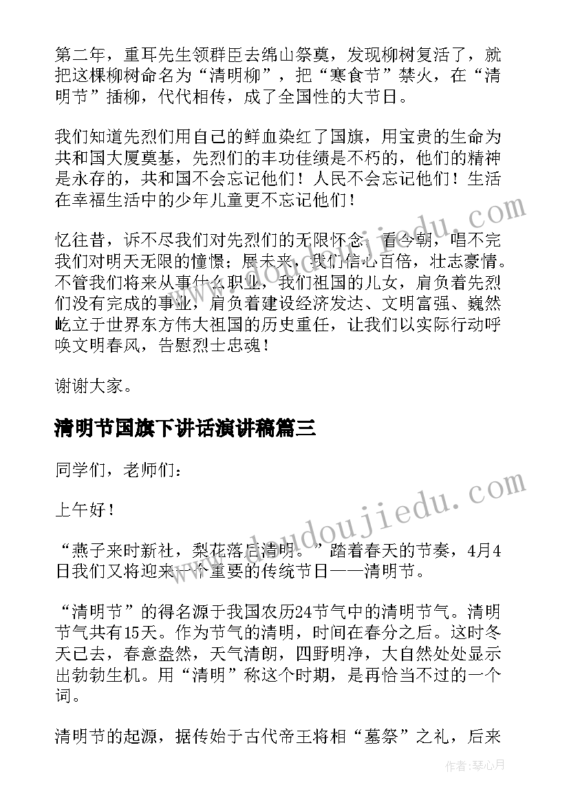 清明节国旗下讲话演讲稿(实用7篇)