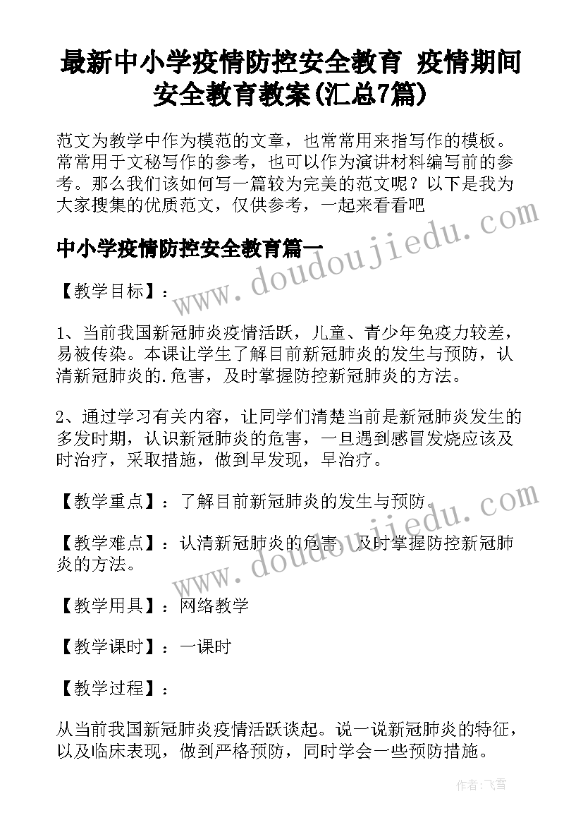 最新中小学疫情防控安全教育 疫情期间安全教育教案(汇总7篇)