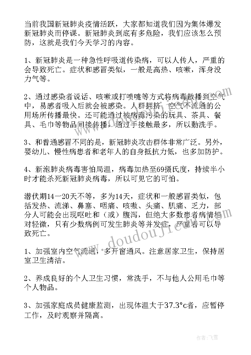 最新中小学疫情防控安全教育 疫情期间安全教育教案(汇总7篇)