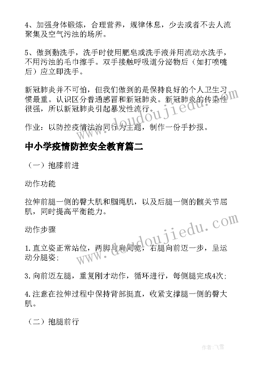 最新中小学疫情防控安全教育 疫情期间安全教育教案(汇总7篇)