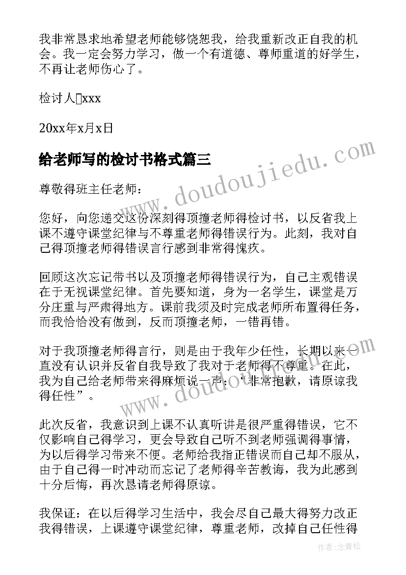 最新给老师写的检讨书格式 顶撞老师检讨书格式集锦(通用5篇)