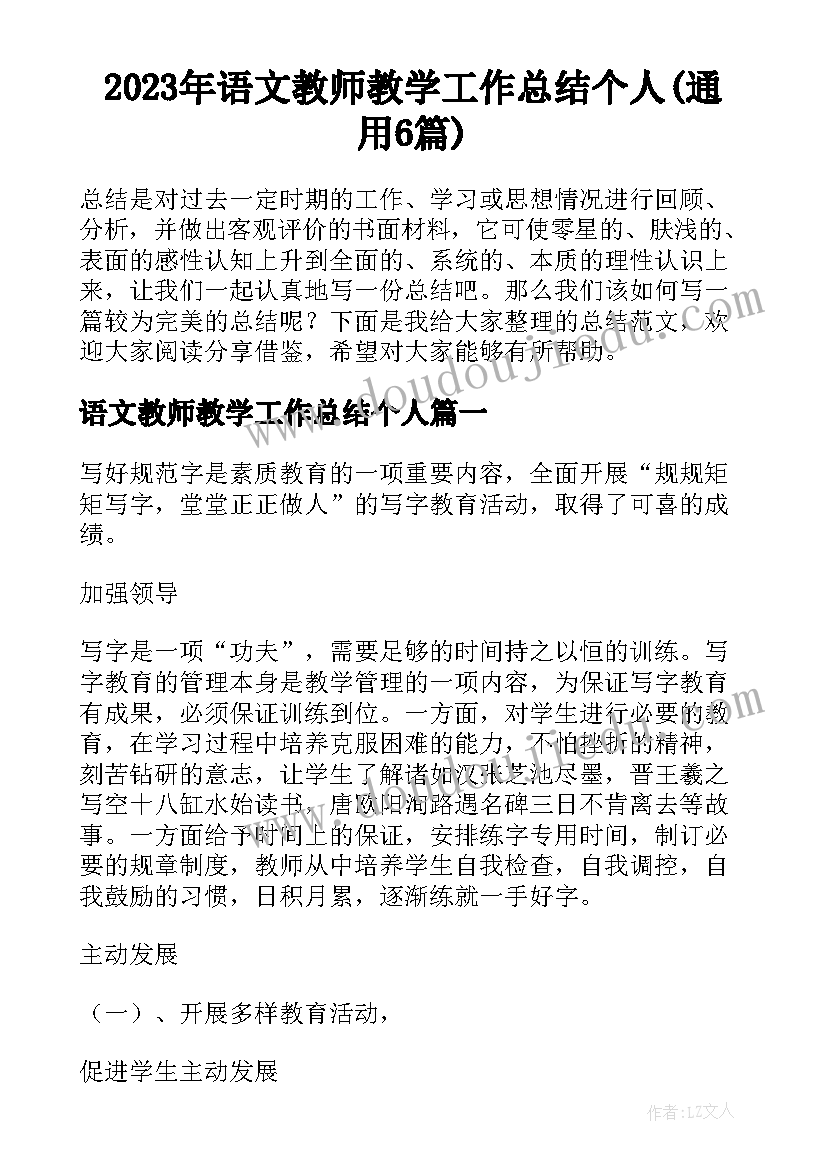 2023年语文教师教学工作总结个人(通用6篇)