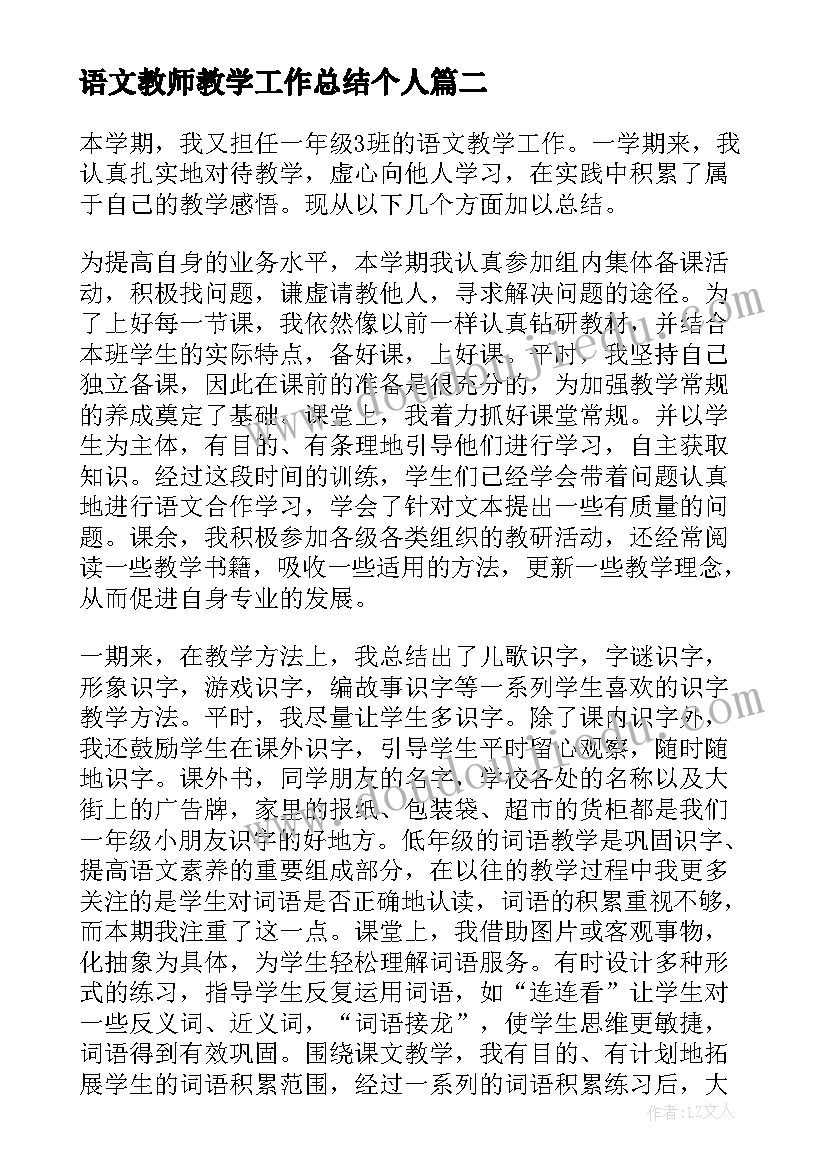 2023年语文教师教学工作总结个人(通用6篇)