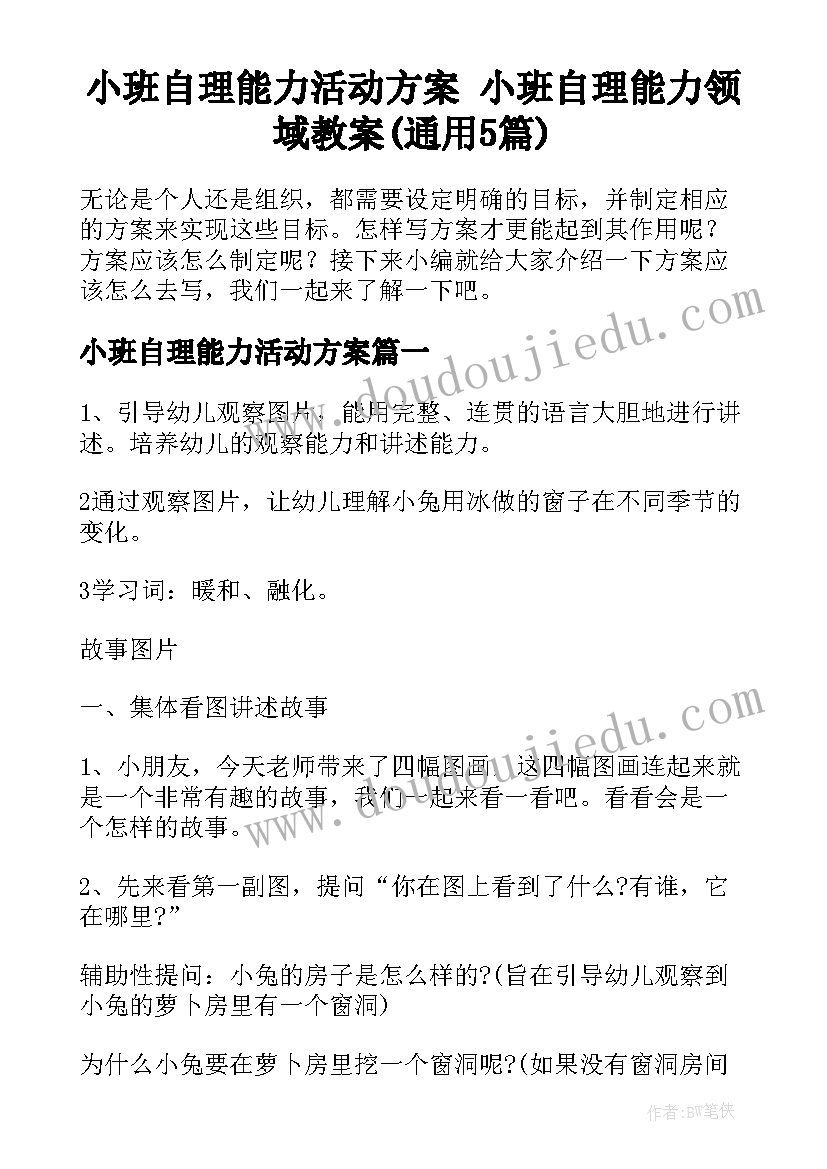 小班自理能力活动方案 小班自理能力领域教案(通用5篇)