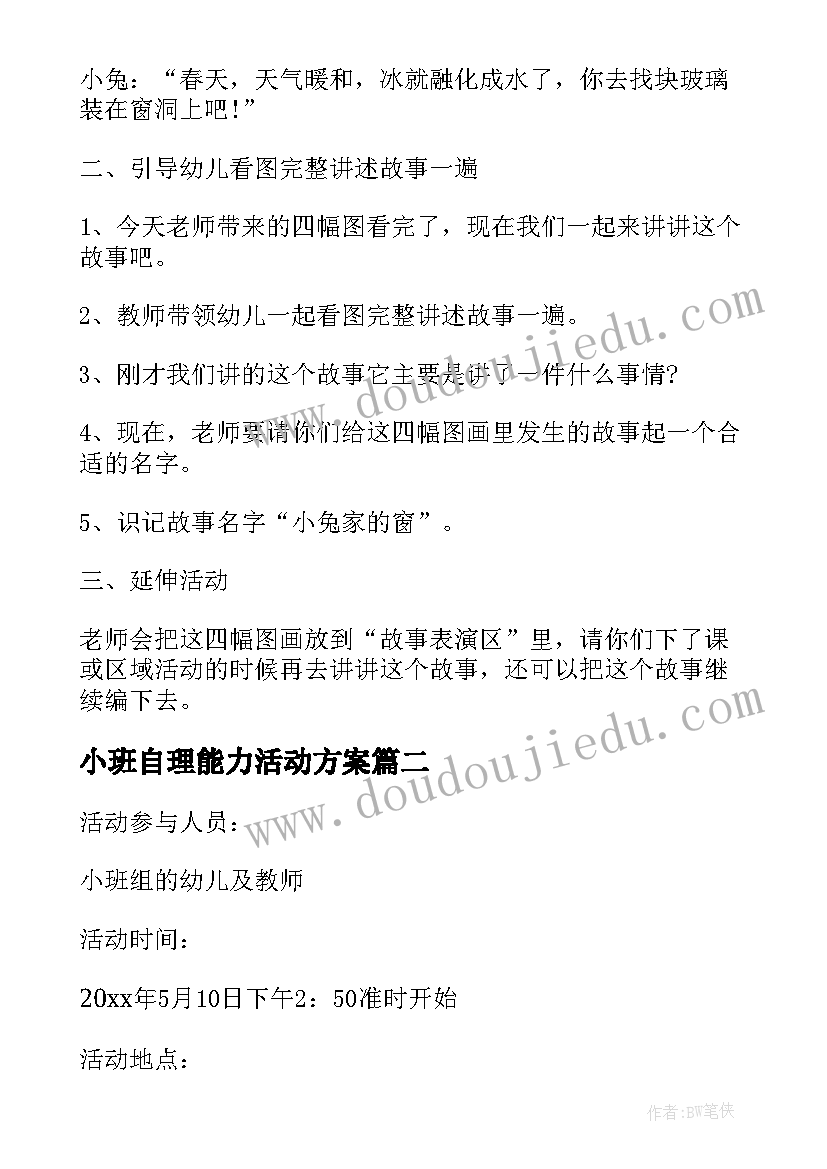 小班自理能力活动方案 小班自理能力领域教案(通用5篇)