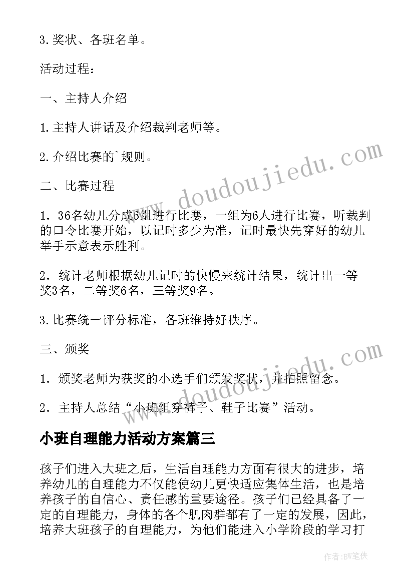 小班自理能力活动方案 小班自理能力领域教案(通用5篇)