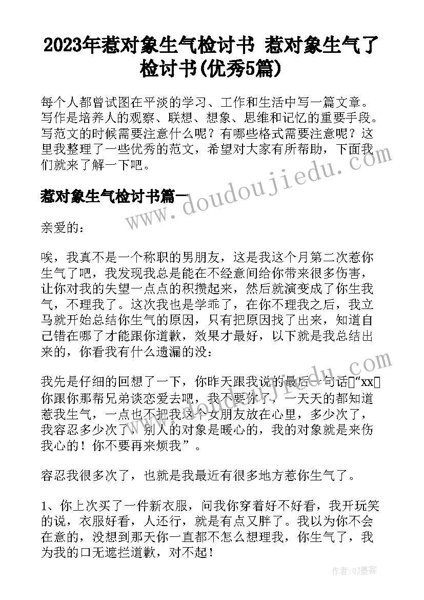 2023年惹对象生气检讨书 惹对象生气了检讨书(优秀5篇)