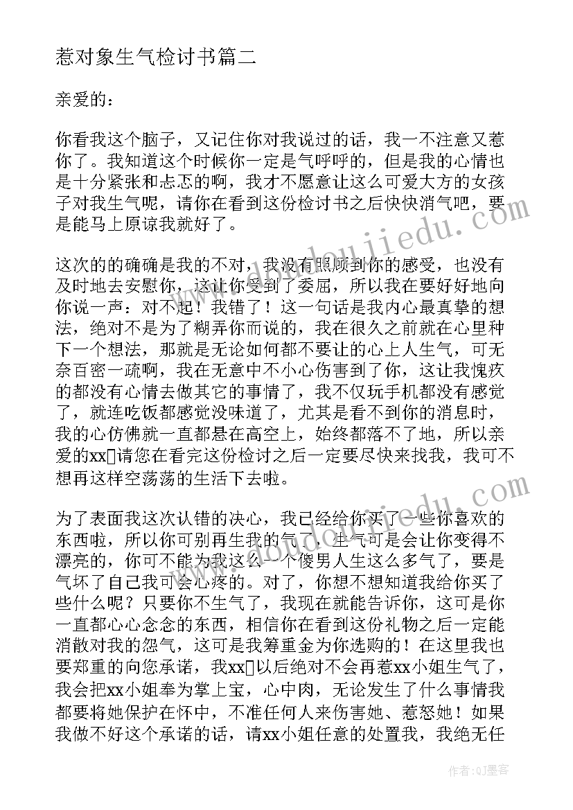 2023年惹对象生气检讨书 惹对象生气了检讨书(优秀5篇)