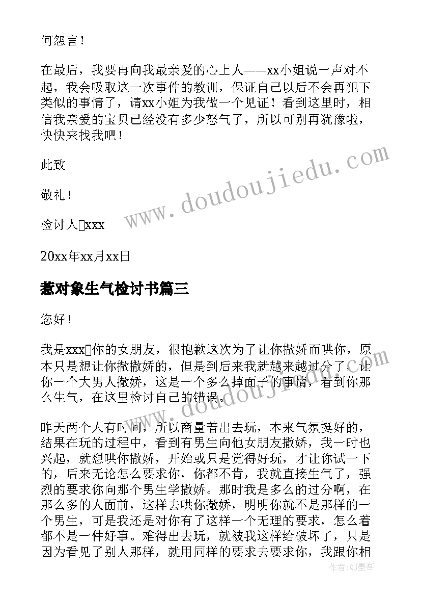 2023年惹对象生气检讨书 惹对象生气了检讨书(优秀5篇)