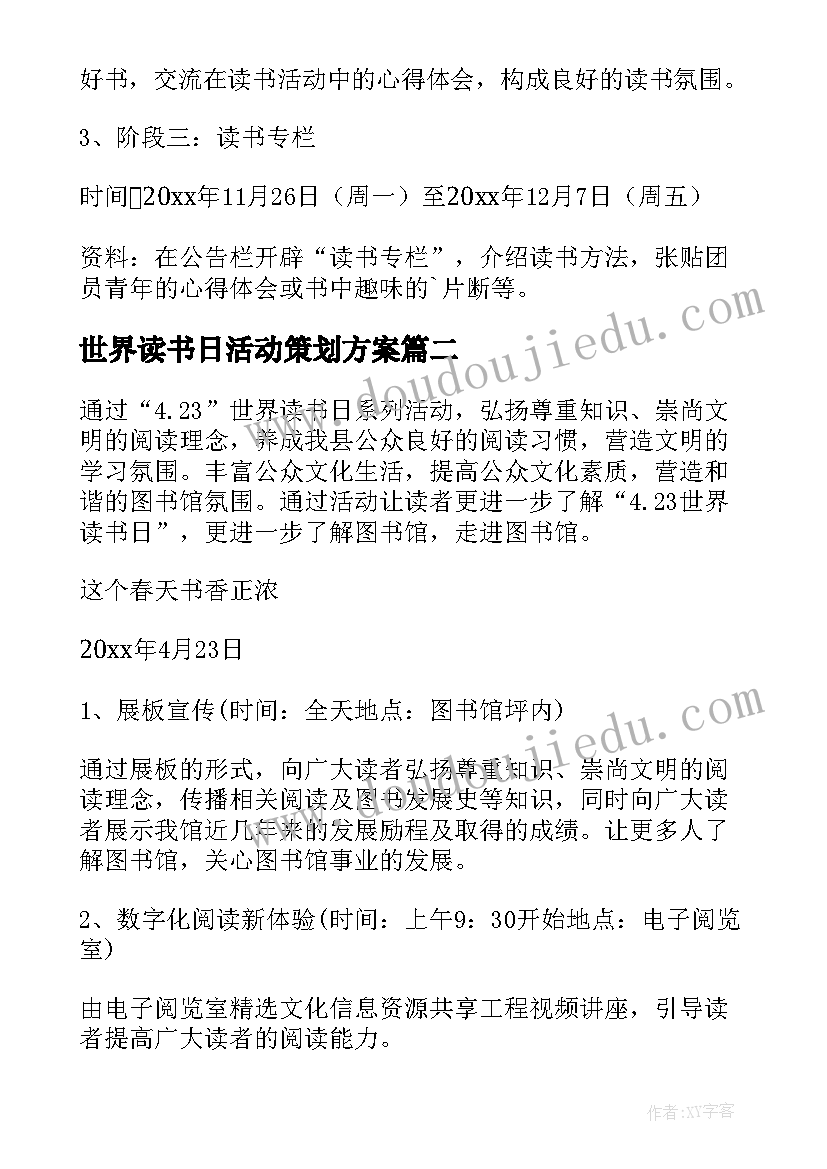 最新世界读书日活动策划方案(汇总10篇)