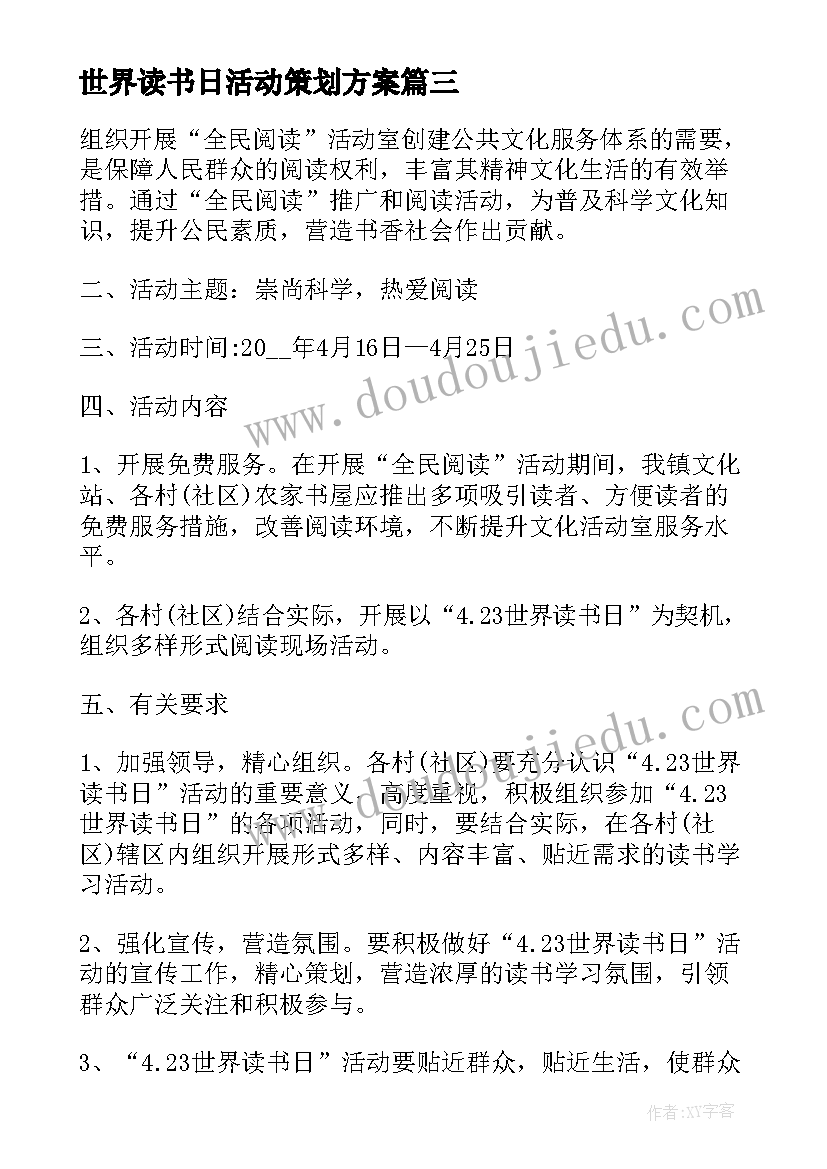 最新世界读书日活动策划方案(汇总10篇)