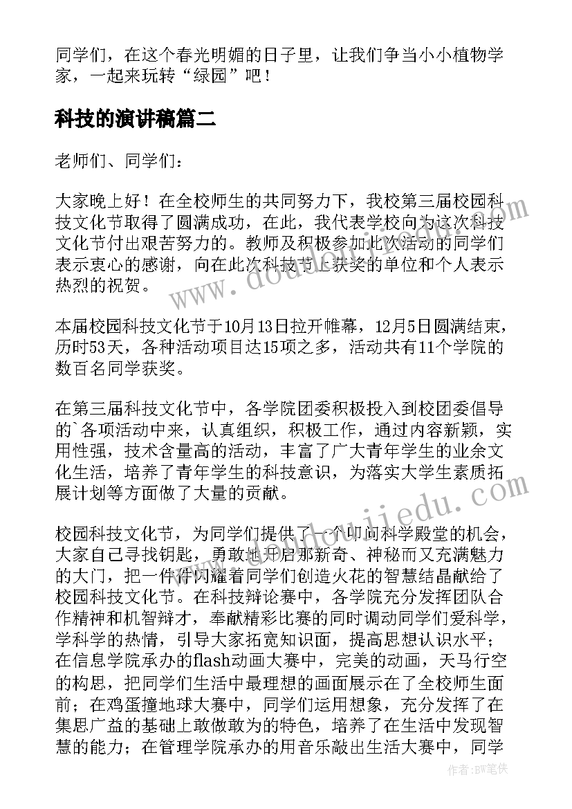 2023年科技的演讲稿(模板6篇)