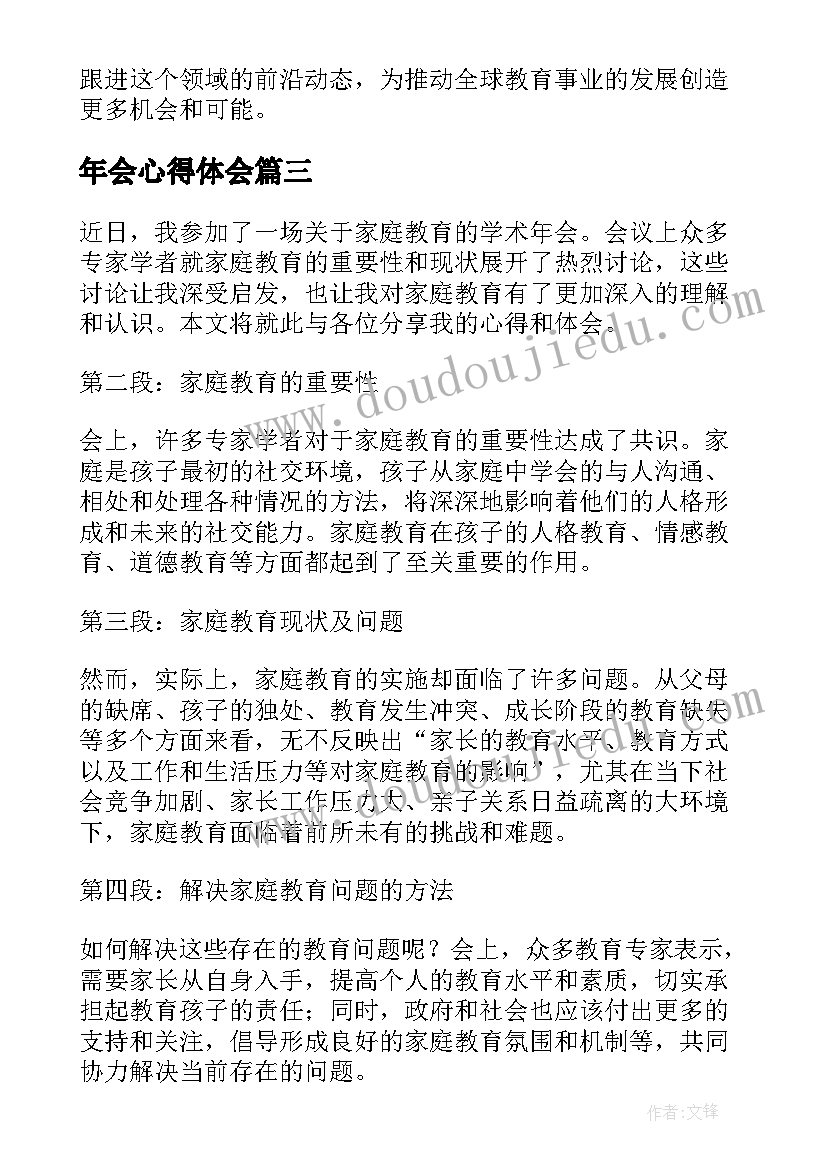 最新年会心得体会(通用5篇)