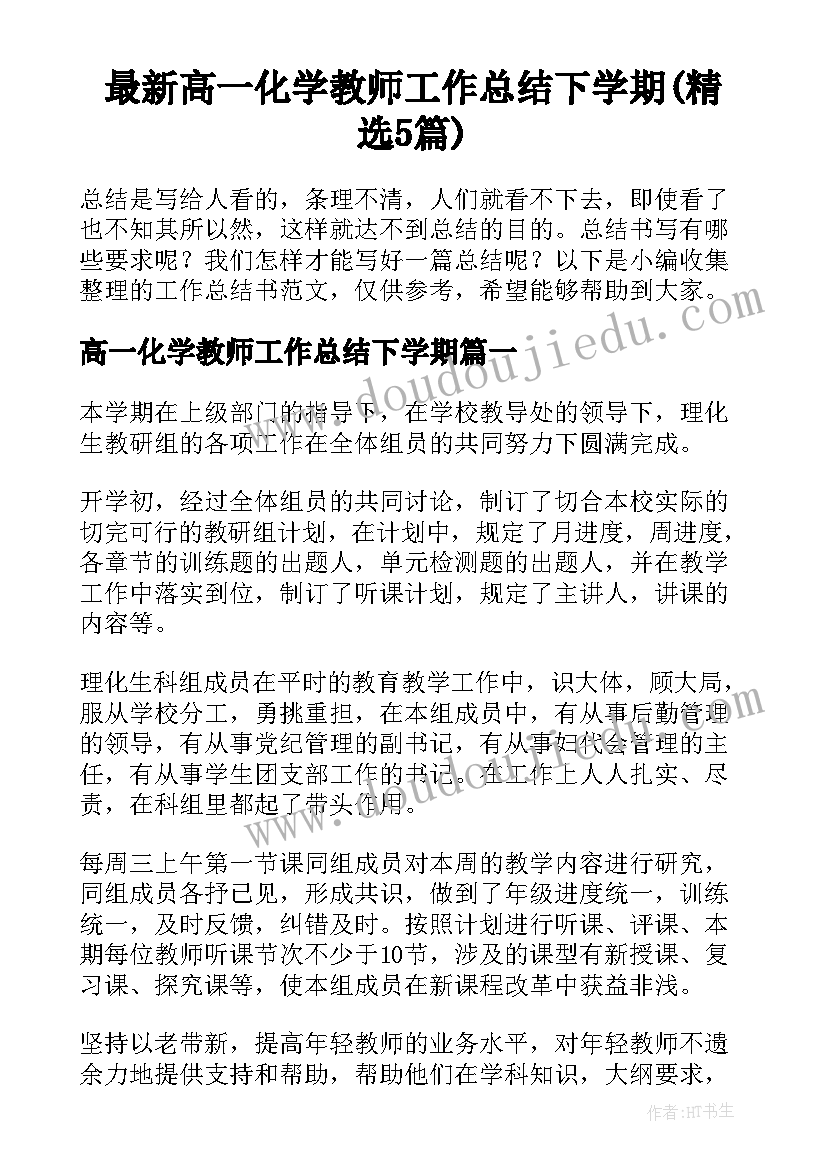 最新高一化学教师工作总结下学期(精选5篇)