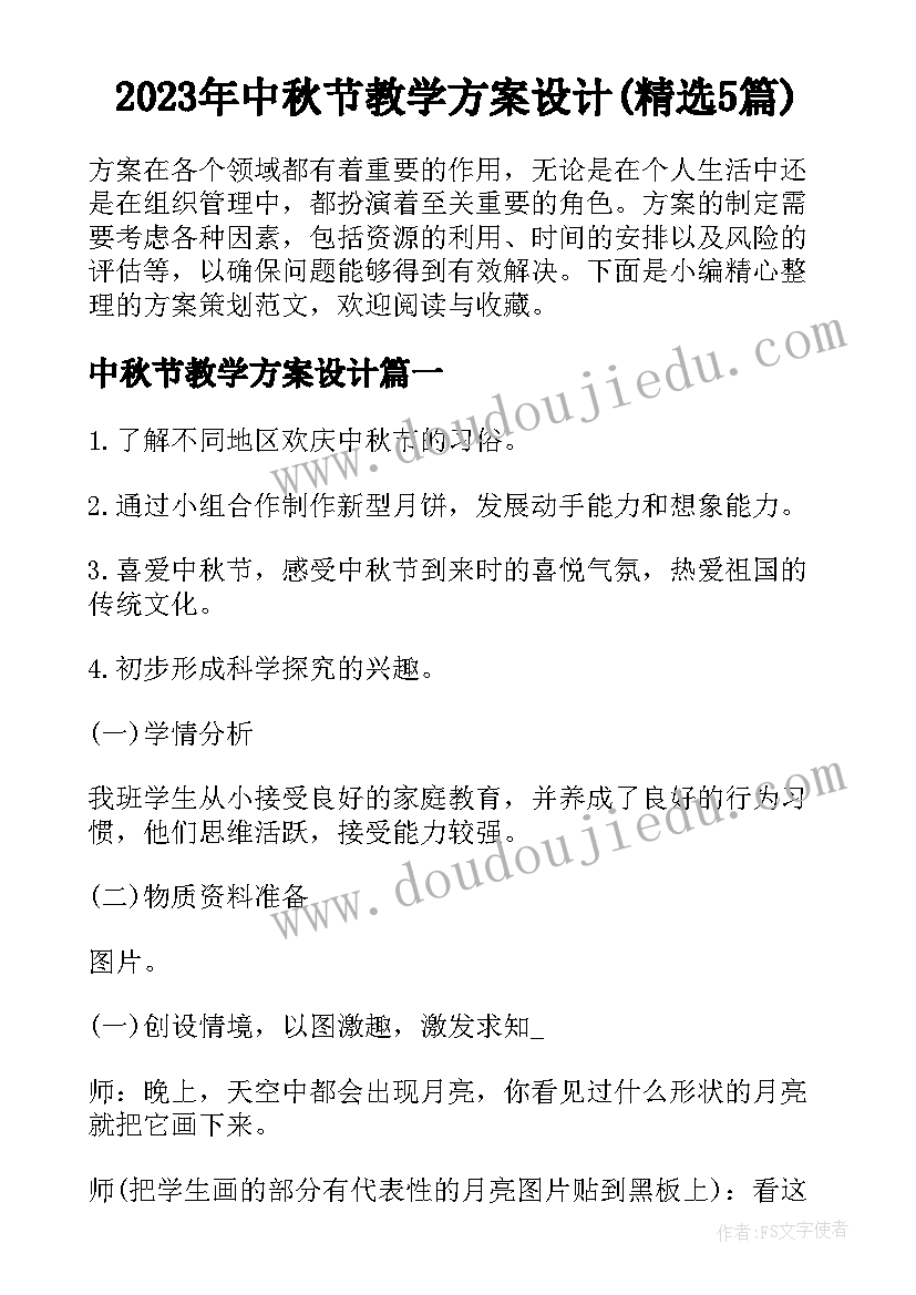 2023年中秋节教学方案设计(精选5篇)