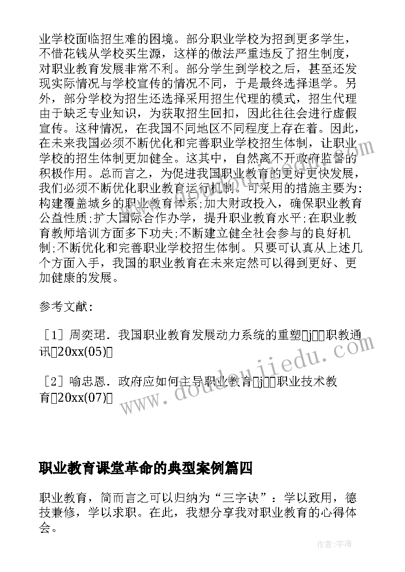 最新职业教育课堂革命的典型案例 职业教育三字诀心得体会(精选10篇)