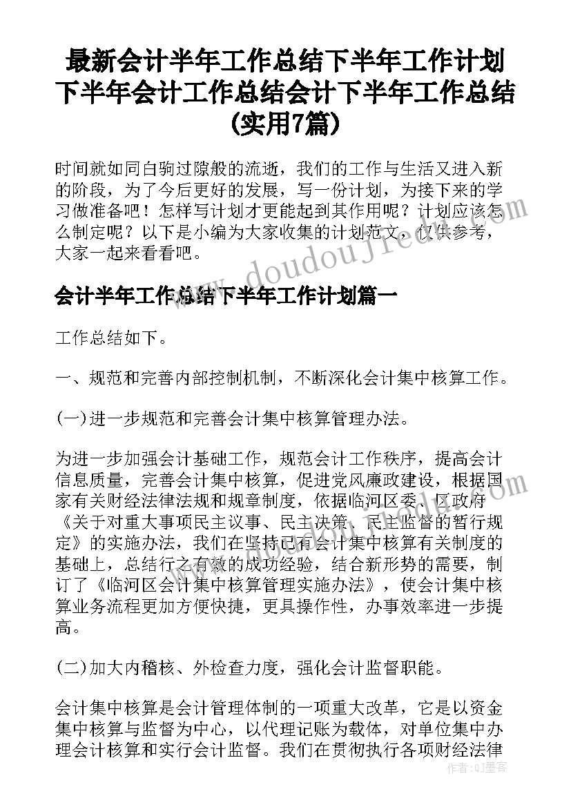 最新会计半年工作总结下半年工作计划 下半年会计工作总结会计下半年工作总结(实用7篇)