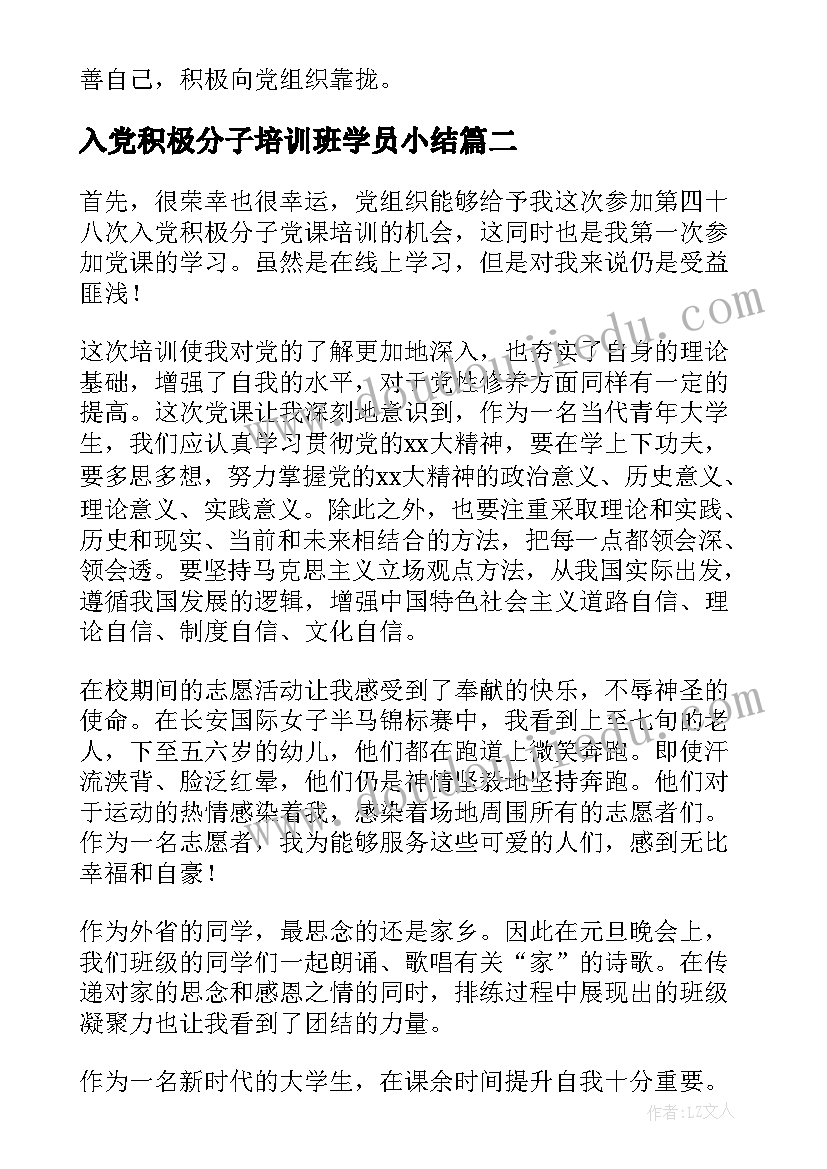 入党积极分子培训班学员小结 入党积极分子培训班心得体会(通用10篇)