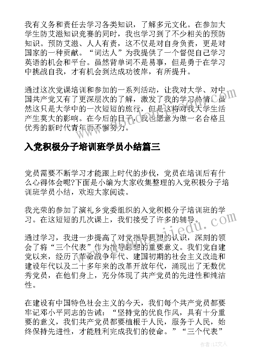 入党积极分子培训班学员小结 入党积极分子培训班心得体会(通用10篇)