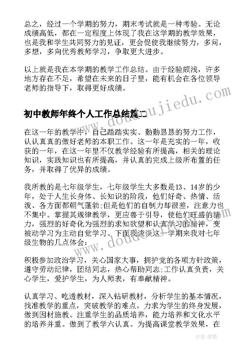 2023年初中教师年终个人工作总结 初中教师年终工作总结报告(大全8篇)