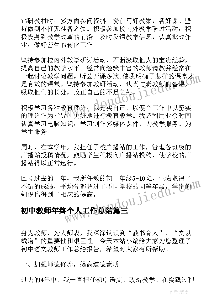 2023年初中教师年终个人工作总结 初中教师年终工作总结报告(大全8篇)