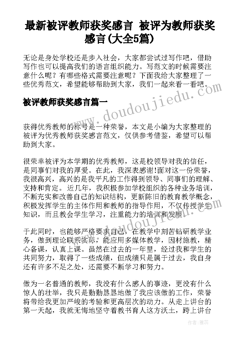 最新被评教师获奖感言 被评为教师获奖感言(大全5篇)