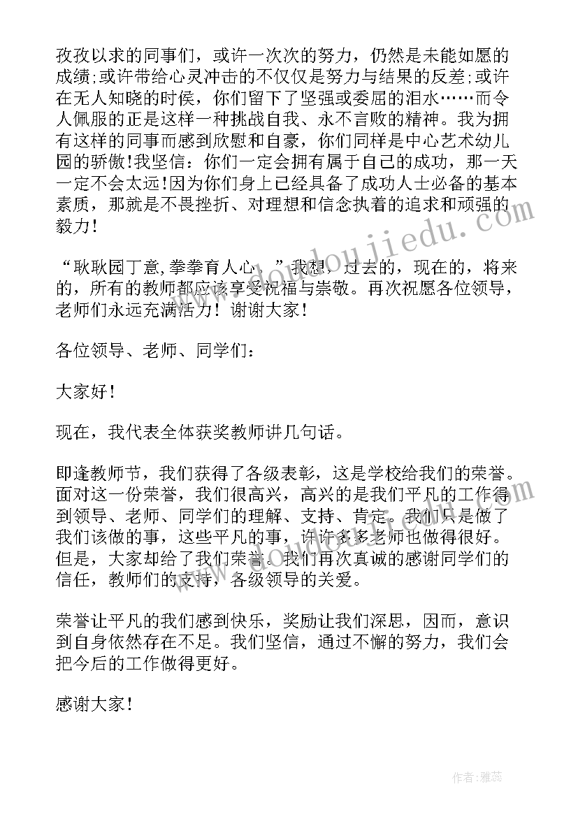 最新被评教师获奖感言 被评为教师获奖感言(大全5篇)