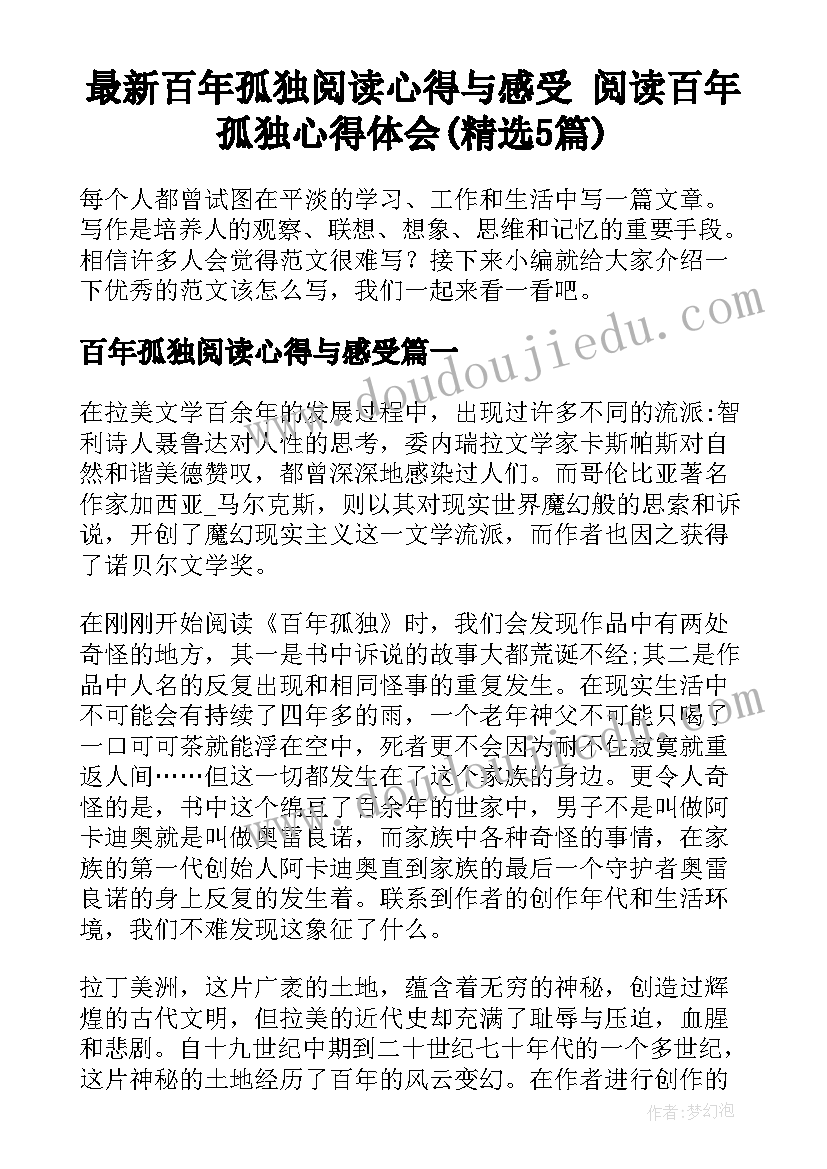 最新百年孤独阅读心得与感受 阅读百年孤独心得体会(精选5篇)