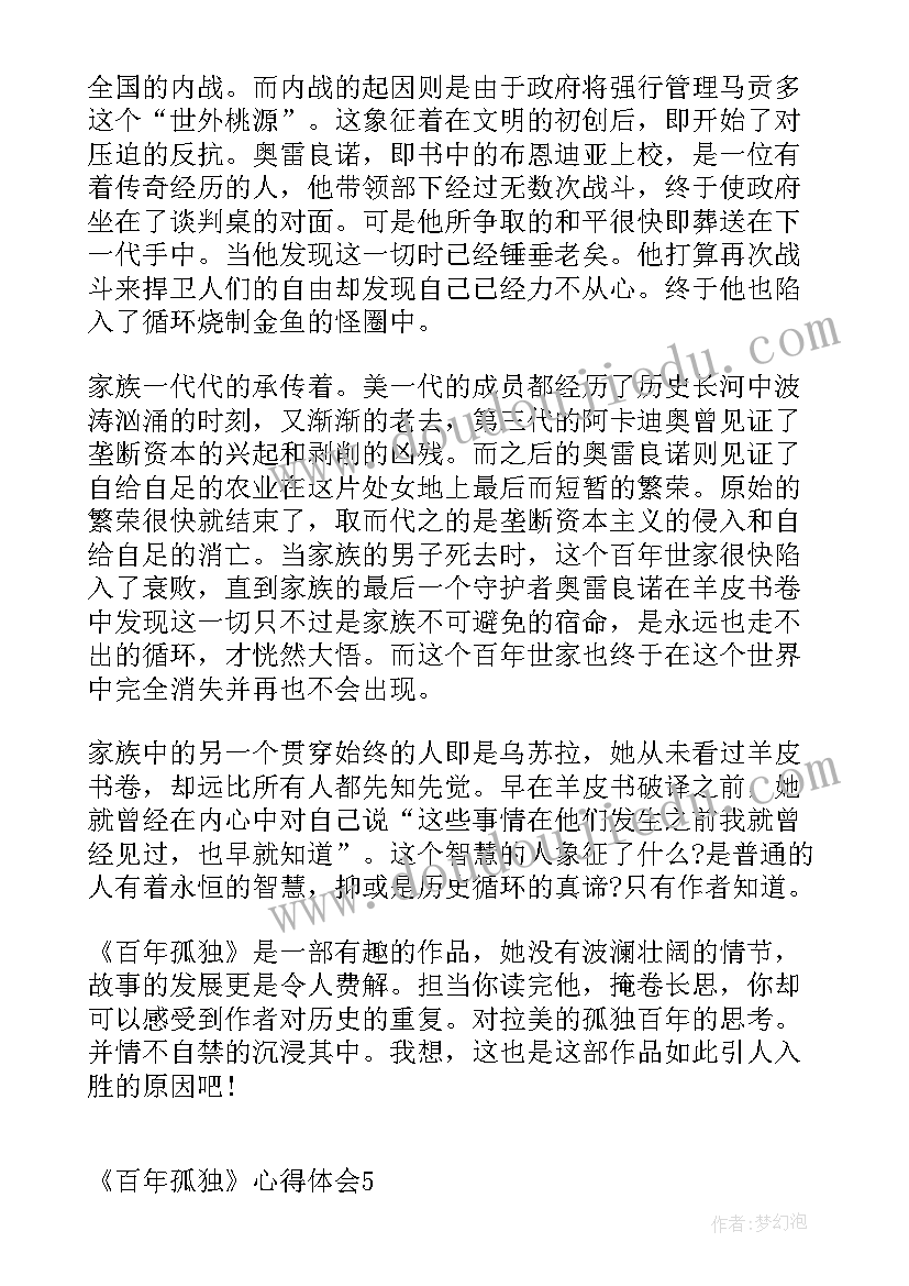 最新百年孤独阅读心得与感受 阅读百年孤独心得体会(精选5篇)