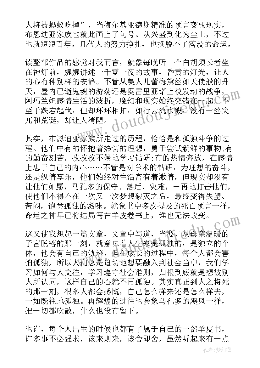 最新百年孤独阅读心得与感受 阅读百年孤独心得体会(精选5篇)