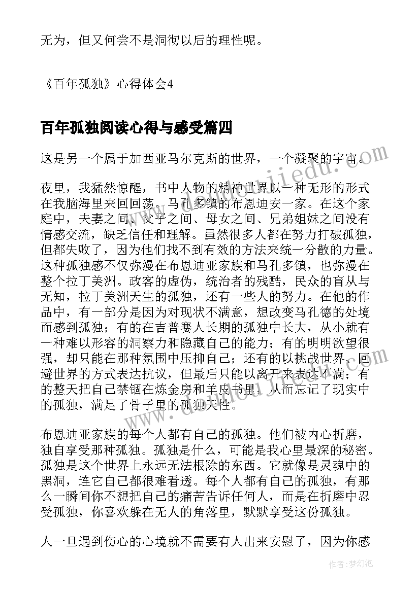 最新百年孤独阅读心得与感受 阅读百年孤独心得体会(精选5篇)