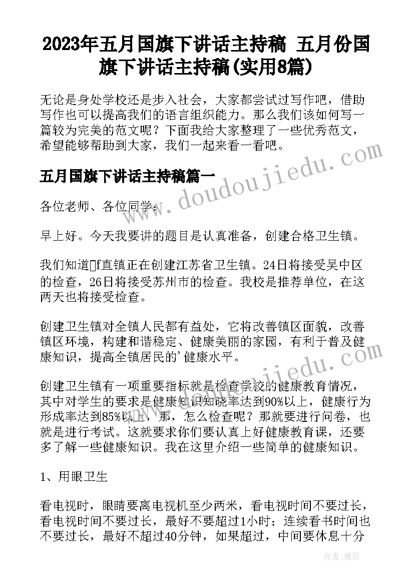 2023年五月国旗下讲话主持稿 五月份国旗下讲话主持稿(实用8篇)