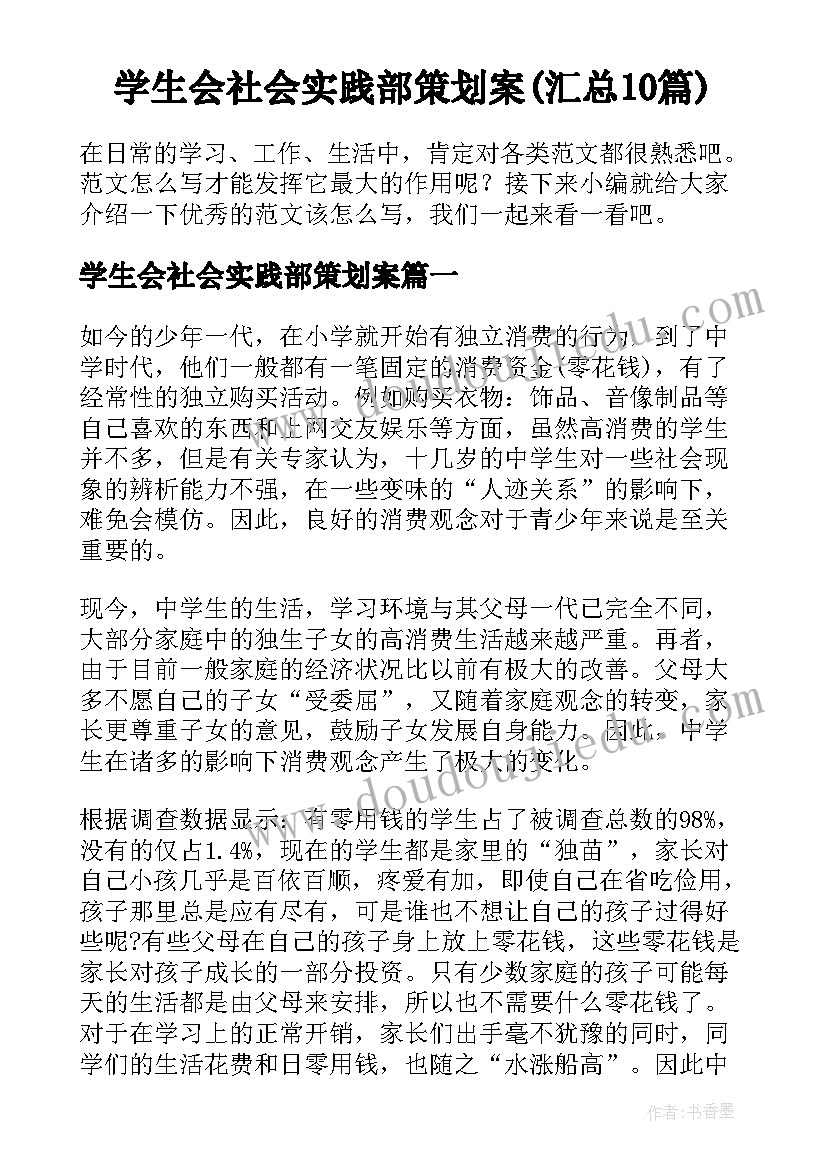 学生会社会实践部策划案(汇总10篇)