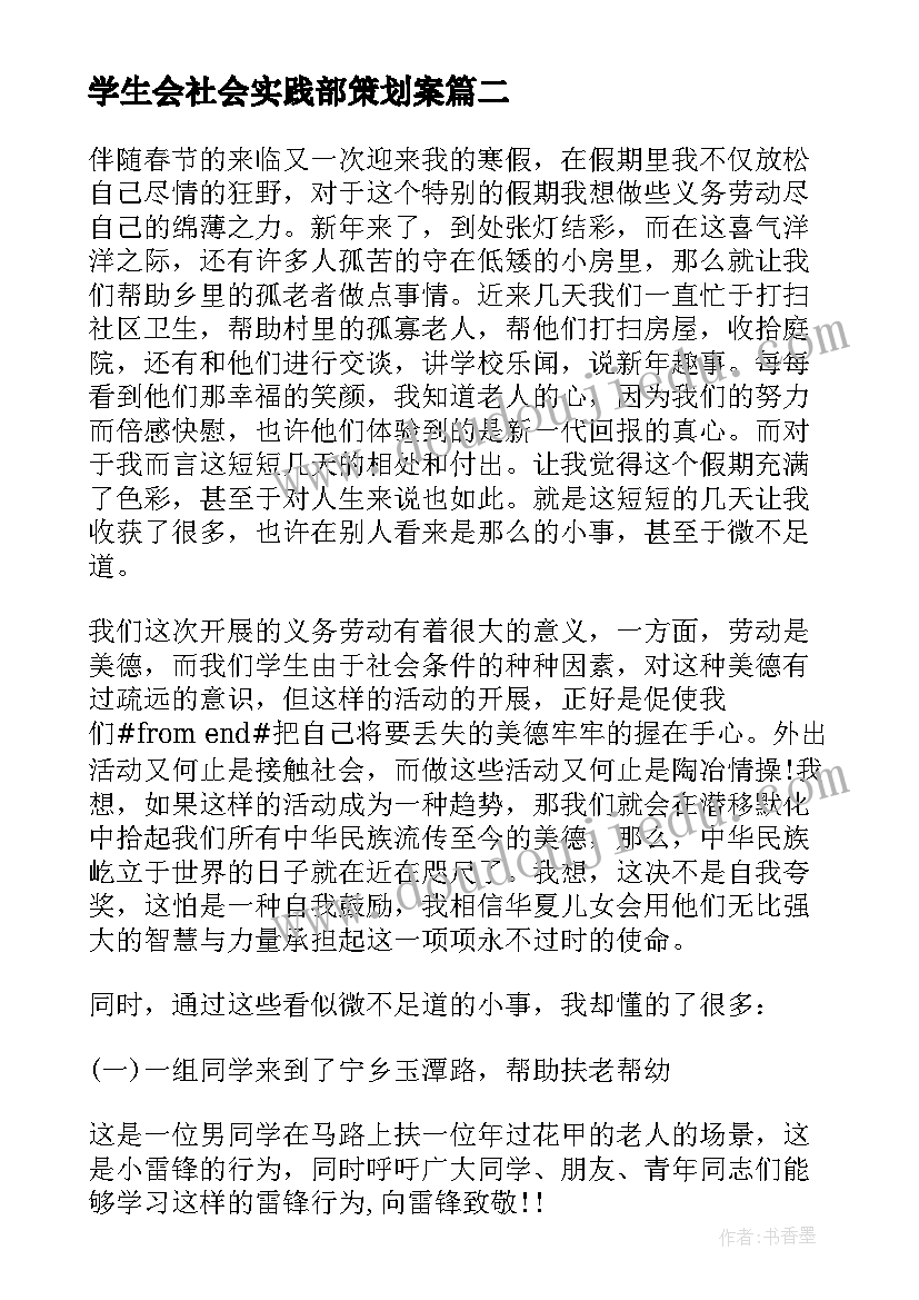 学生会社会实践部策划案(汇总10篇)