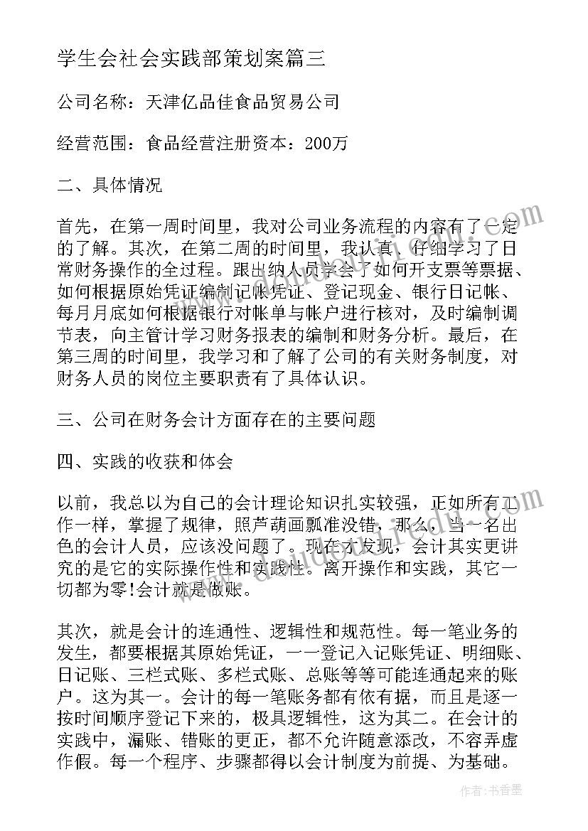 学生会社会实践部策划案(汇总10篇)