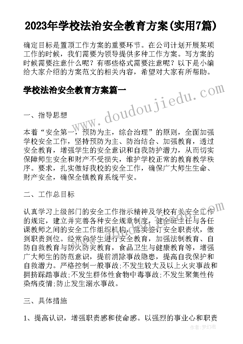 2023年学校法治安全教育方案(实用7篇)