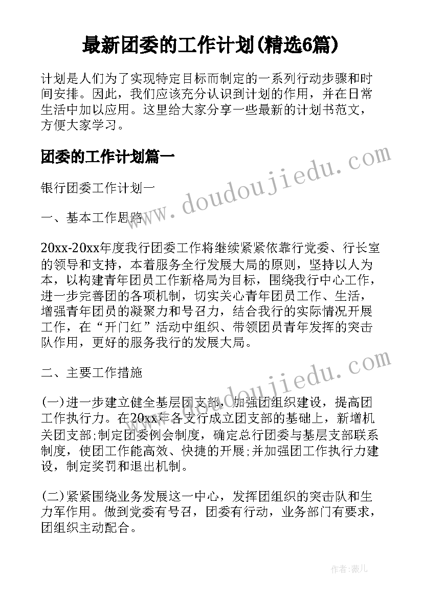 最新团委的工作计划(精选6篇)