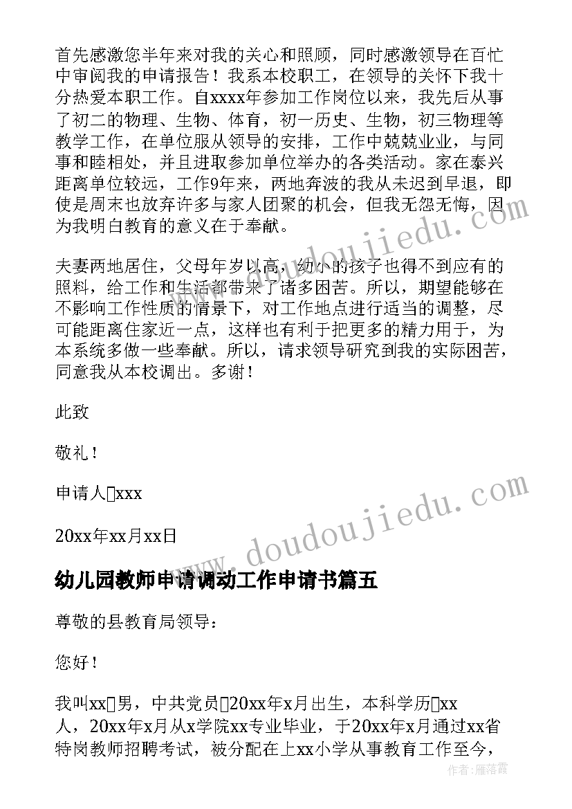 最新幼儿园教师申请调动工作申请书 工作调动申请书(大全9篇)