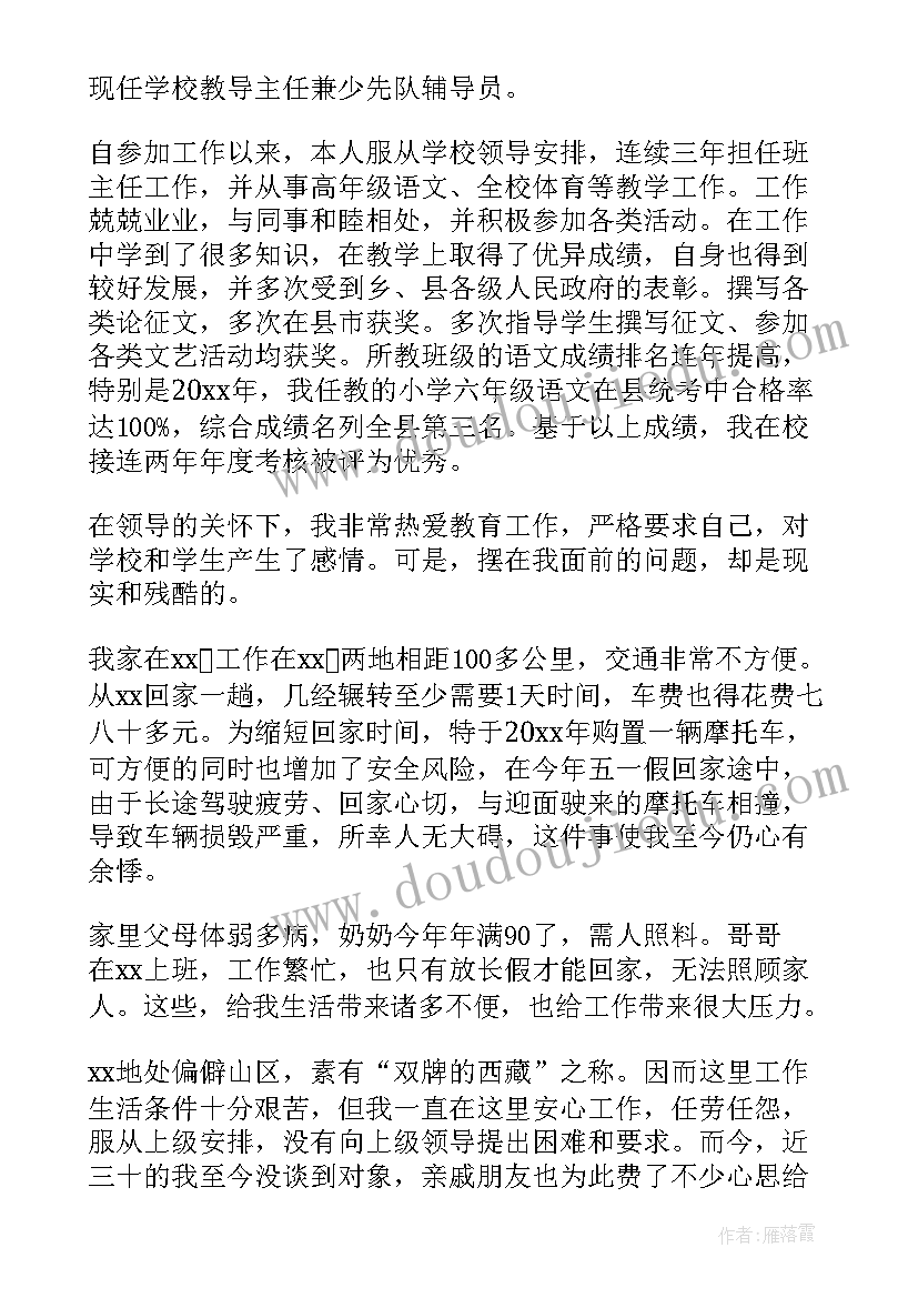 最新幼儿园教师申请调动工作申请书 工作调动申请书(大全9篇)