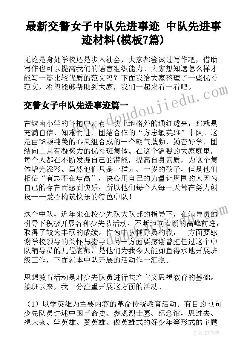 最新交警女子中队先进事迹 中队先进事迹材料(模板7篇)