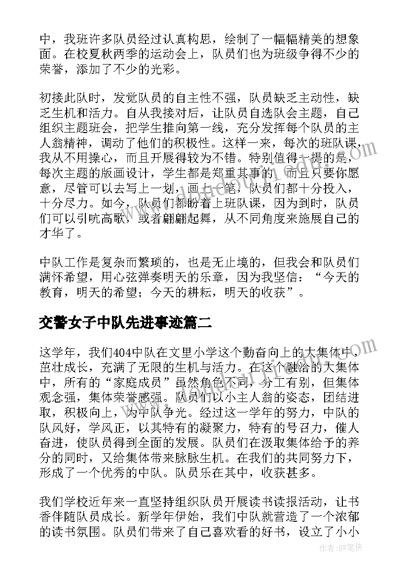 最新交警女子中队先进事迹 中队先进事迹材料(模板7篇)