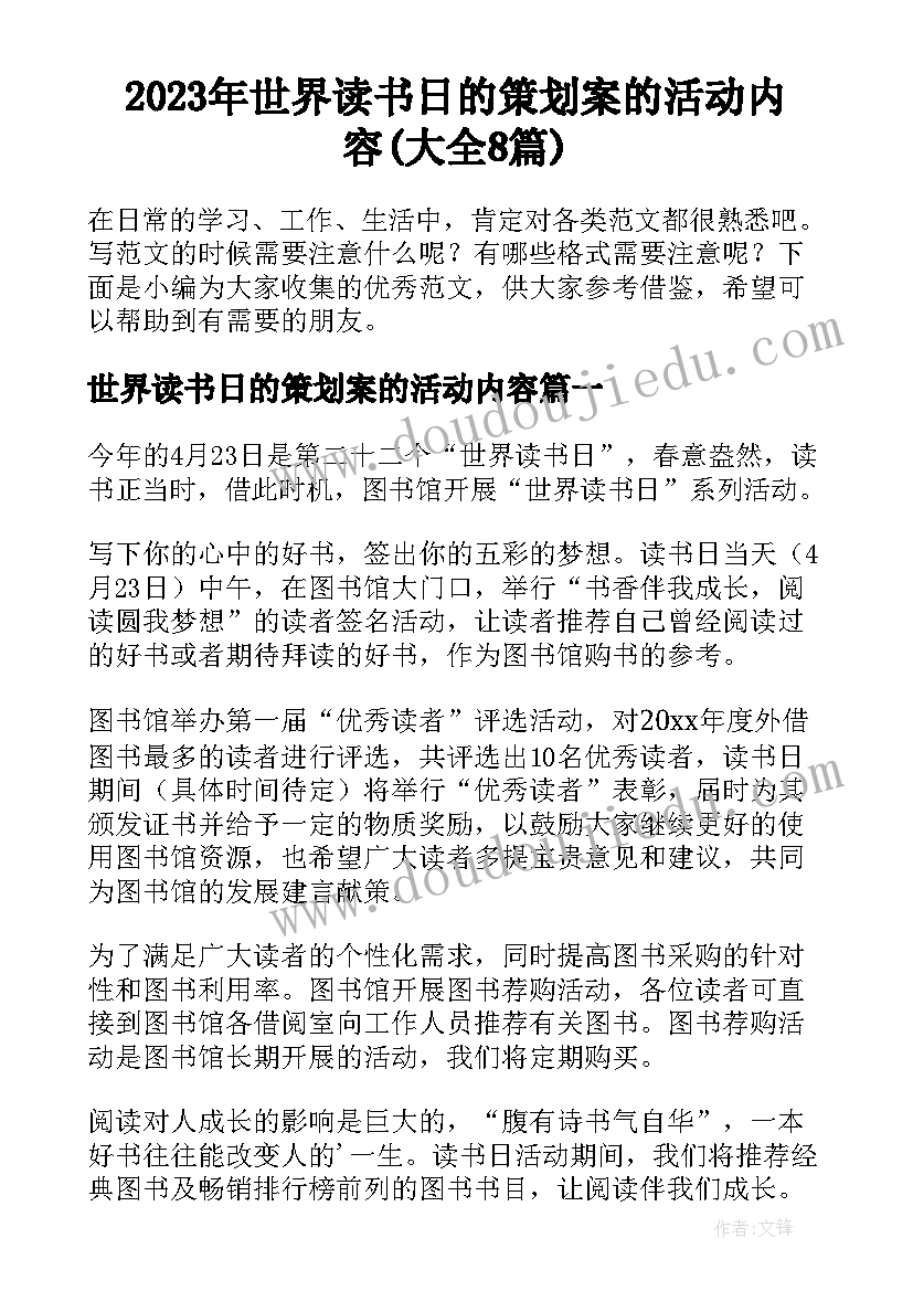 2023年世界读书日的策划案的活动内容(大全8篇)