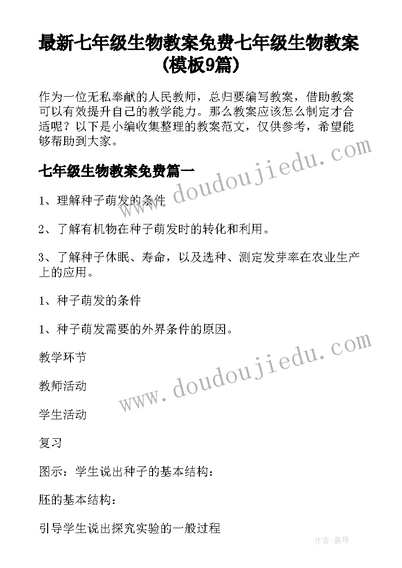 最新七年级生物教案免费 七年级生物教案(模板9篇)