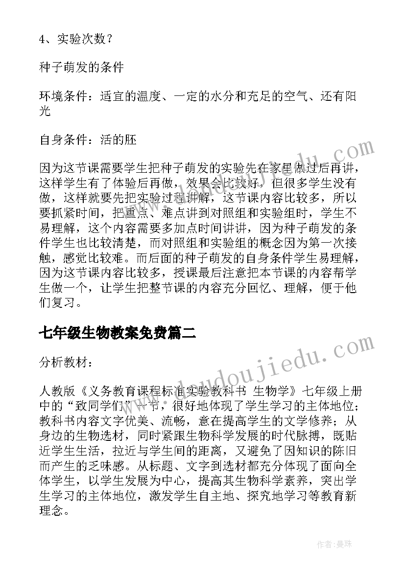 最新七年级生物教案免费 七年级生物教案(模板9篇)